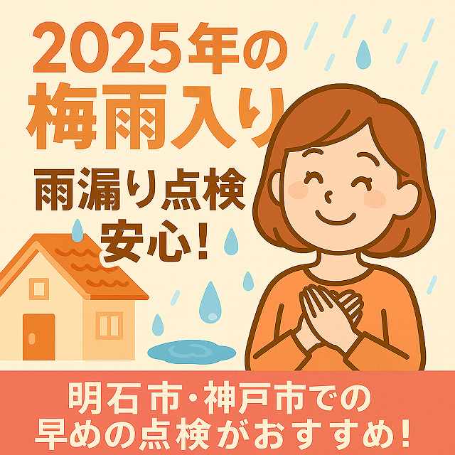 神戸市西区の皆様へ、2025年の梅雨入り、明石市・神戸市も本格的な雨季へ☔雨漏り点検はお済みですか？